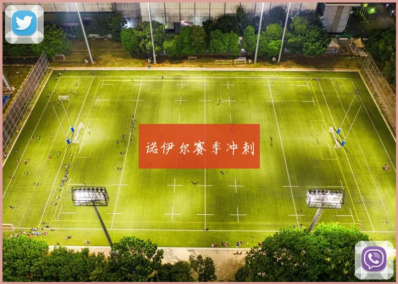 诺伊尔赛季冲刺
