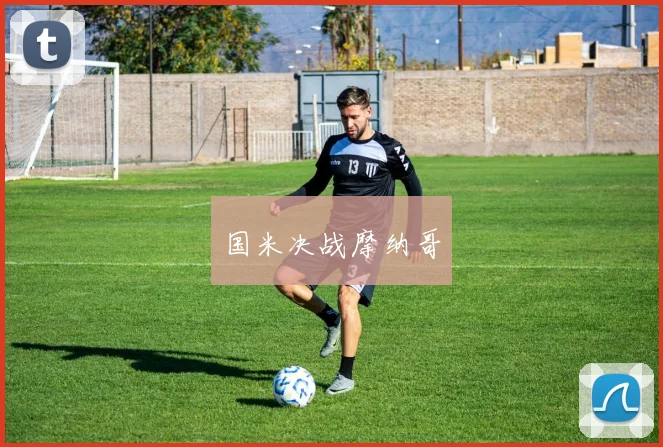 国米决战摩纳哥