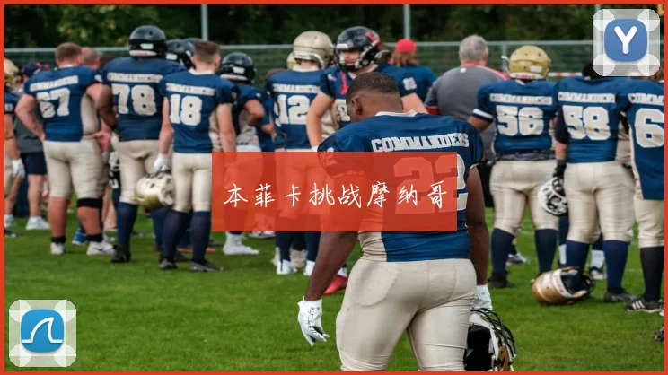 本菲卡挑战摩纳哥