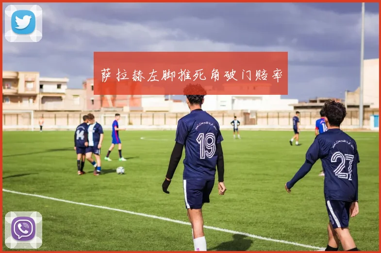 萨拉赫左脚推死角破门赔率