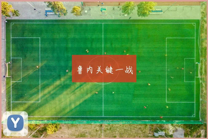 鲁内关键一战