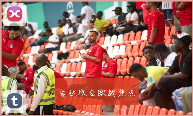 吉达联合欧战焦点