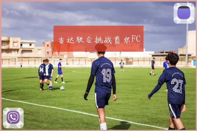 吉达联合挑战首尔FC