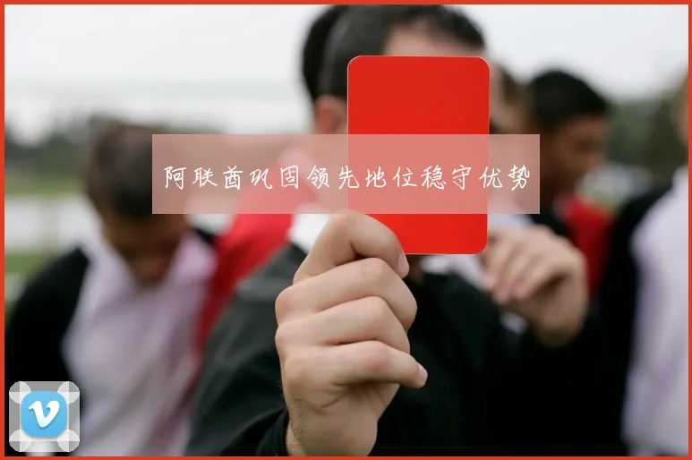 阿联酋巩固领先地位稳守优势