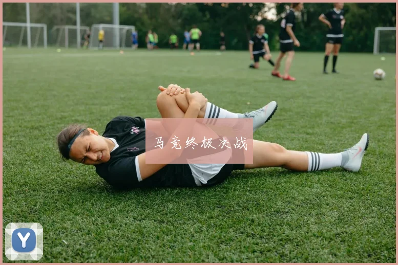 马竞终极决战