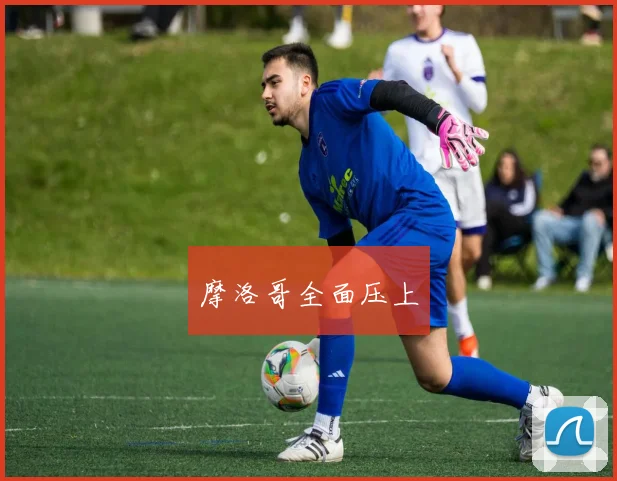 摩洛哥全面压上