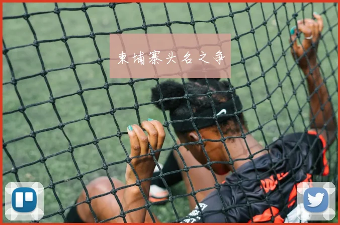柬埔寨头名之争