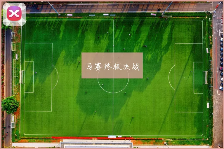 马赛终极决战