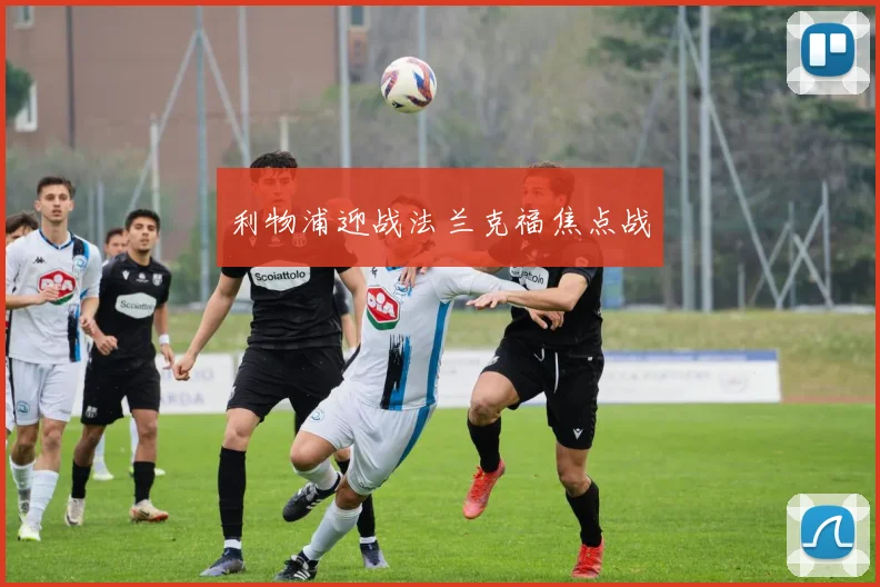 利物浦迎战法兰克福焦点战