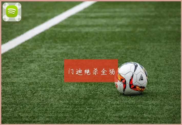 门迪绝杀全场