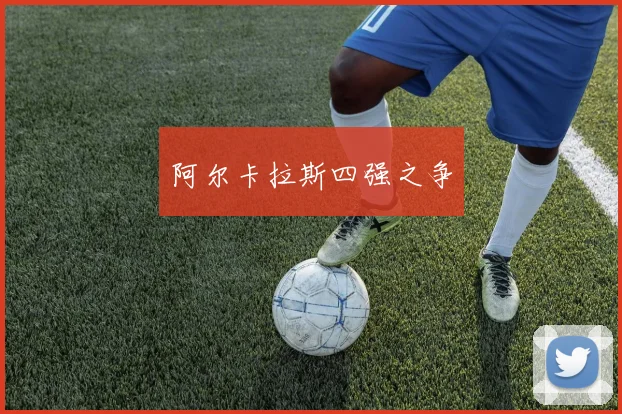 阿尔卡拉斯四强之争