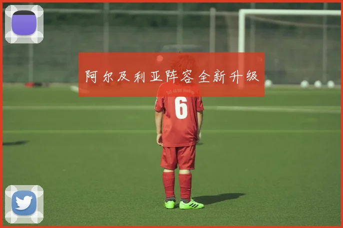 阿尔及利亚阵容全新升级