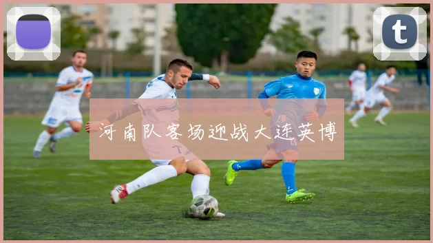 河南队客场迎战大连英博