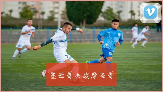 墨西哥决战摩洛哥