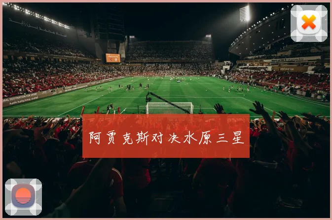 阿贾克斯对决水原三星