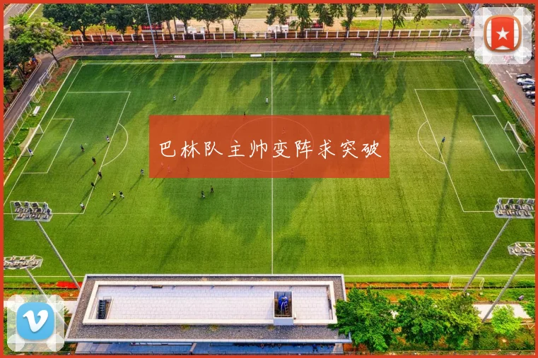 巴林队主帅变阵求突破