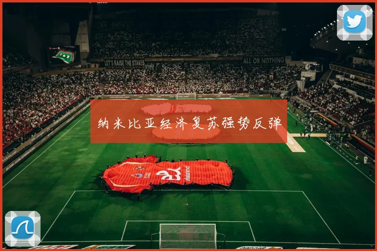 纳米比亚经济复苏强势反弹