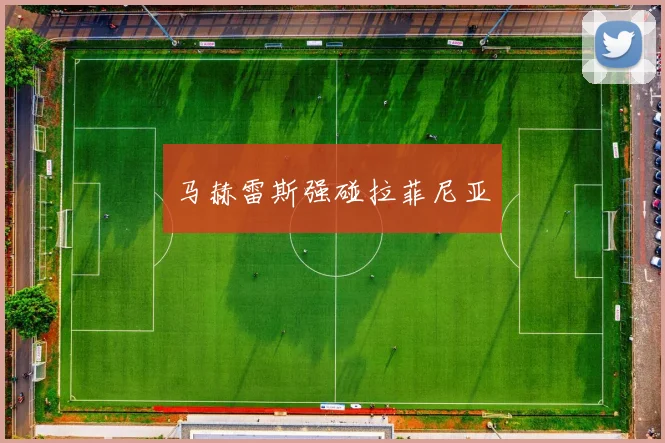 马赫雷斯强碰拉菲尼亚