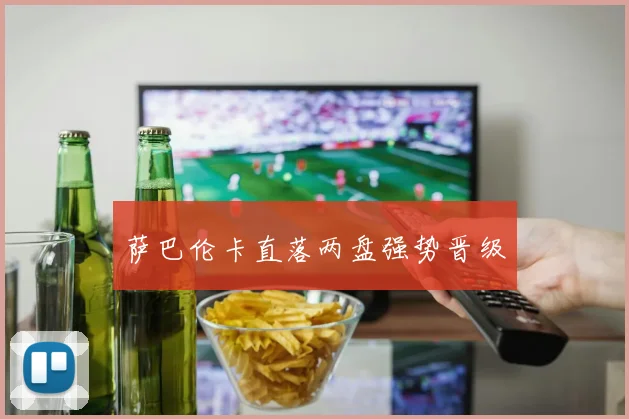 萨巴伦卡直落两盘强势晋级