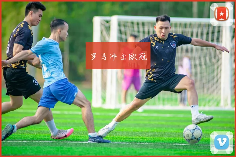 罗马冲击欧冠