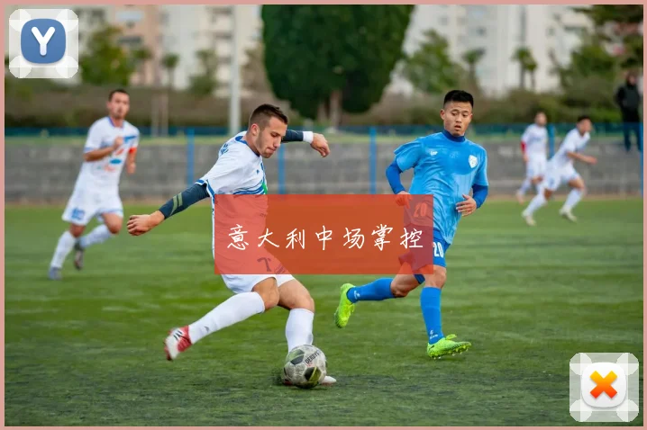 意大利中场掌控