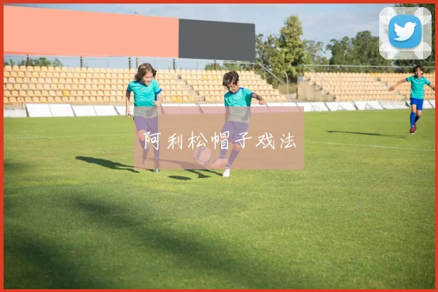 阿利松帽子戏法