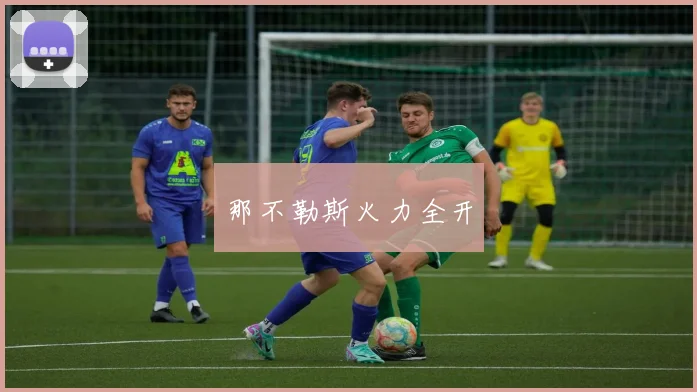 那不勒斯火力全开