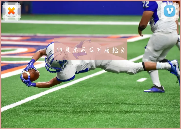 印度尼西亚开局抢分