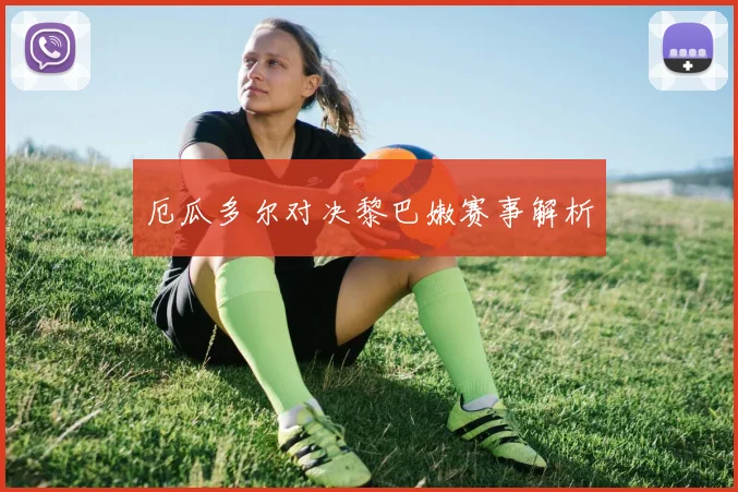 厄瓜多尔对决黎巴嫩赛事解析