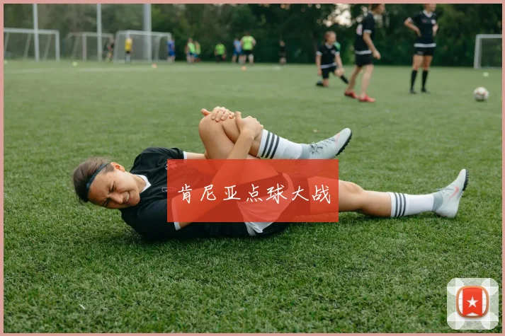 肯尼亚点球大战