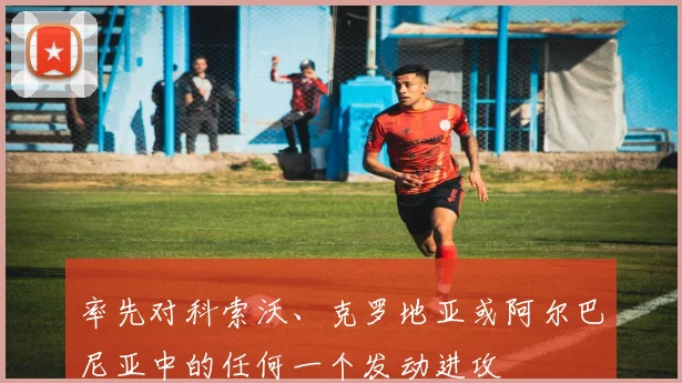 率先对科索沃、克罗地亚或阿尔巴尼亚中的任何一个发动进攻