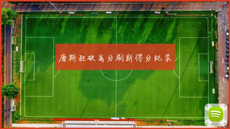 唐斯狂砍高分刷新得分纪录