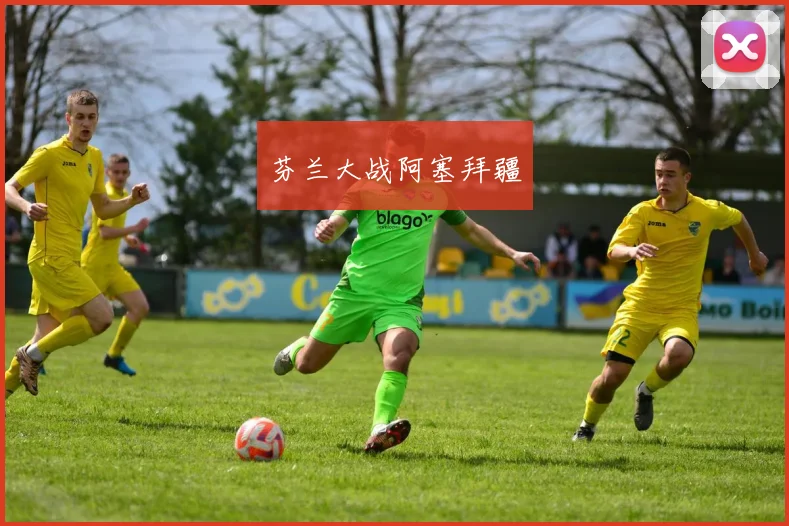 芬兰大战阿塞拜疆