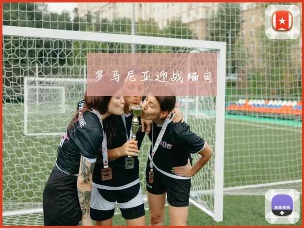 罗马尼亚迎战缅甸