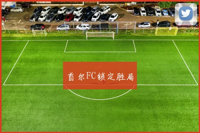 首尔FC锁定胜局