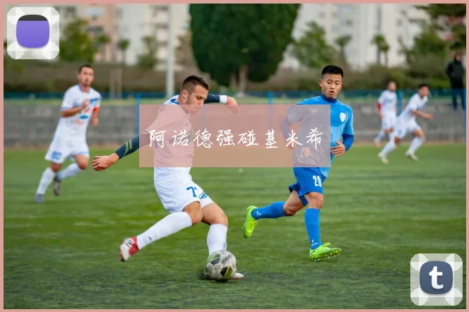 阿诺德强碰基米希