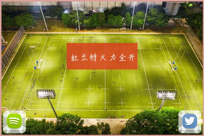 杜兰特火力全开