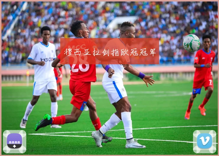 穆西亚拉剑指欧冠冠军