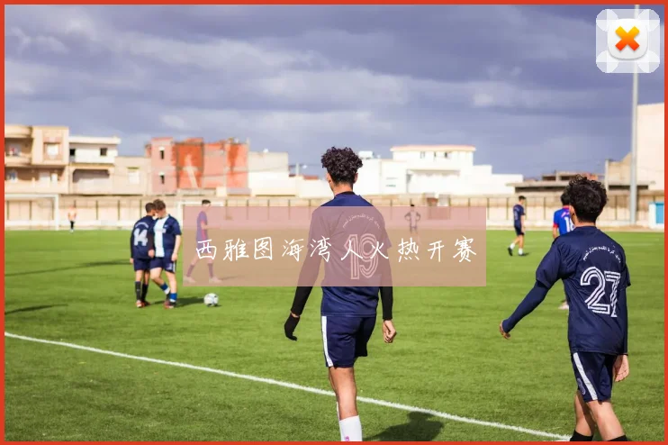 西雅图海湾人火热开赛