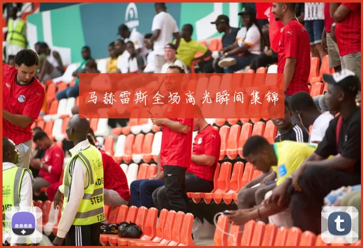 马赫雷斯全场高光瞬间集锦