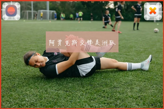 阿贾克斯交锋美洲队