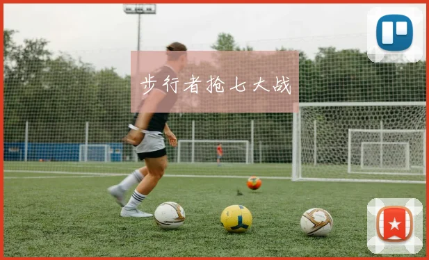 步行者抢七大战