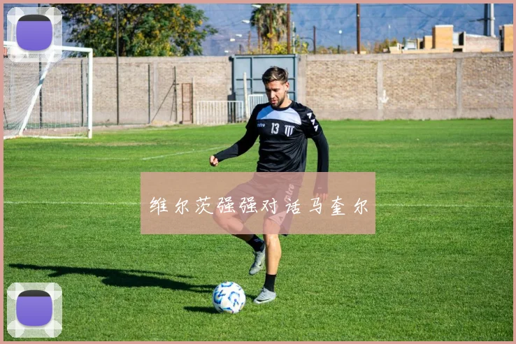 维尔茨强强对话马奎尔