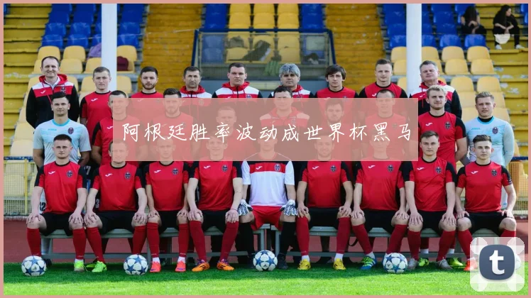 阿根廷胜率波动成世界杯黑马