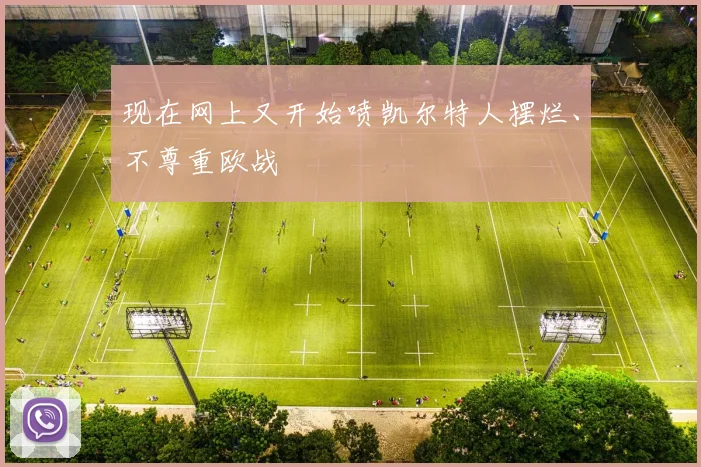 现在网上又开始喷凯尔特人摆烂、不尊重欧战