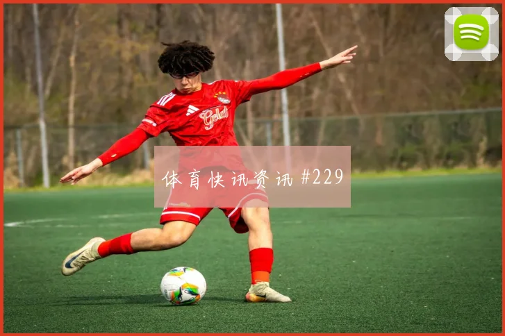 阿贾克斯先丢后追维尼修斯背身做球球迷沸腾