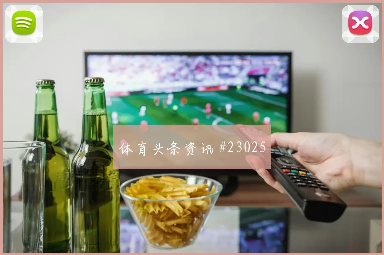 里昂vs赫塔费第12分钟主队替补登场绝杀