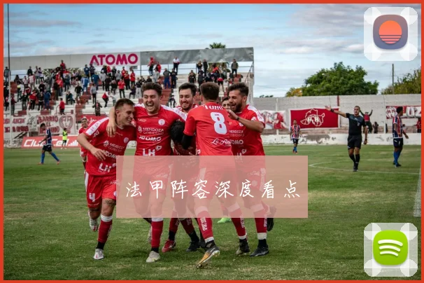 法甲阵容深度看点