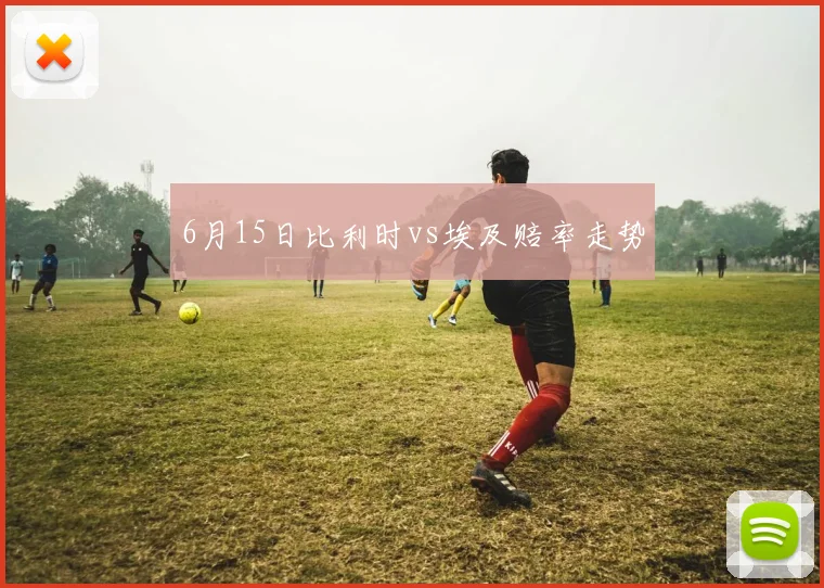 6月15日比利时vs埃及赔率走势