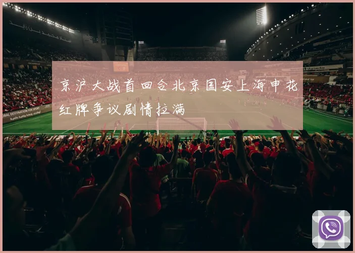 京沪大战首回合北京国安上海申花红牌争议剧情拉满